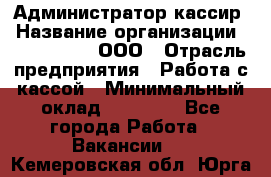 Администратор-кассир › Название организации ­ CALZEDONIA, ООО › Отрасль предприятия ­ Работа с кассой › Минимальный оклад ­ 32 000 - Все города Работа » Вакансии   . Кемеровская обл.,Юрга г.